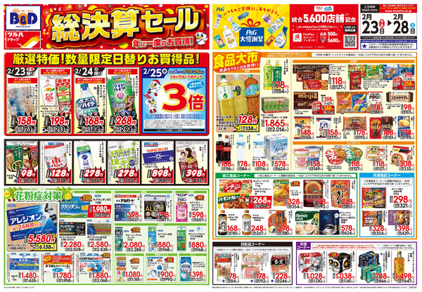 2/23号 年に一度のお買得! 総決算セール2月23日～2月28日new-1