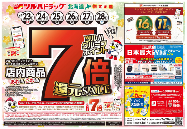 2/23号 ポイント7倍還元セール2月23日～2月28日new-1