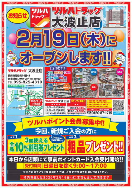 2/5~2/18 ツルハ 大波止店オープン事前B4チラシ2月5日～2月18日-1