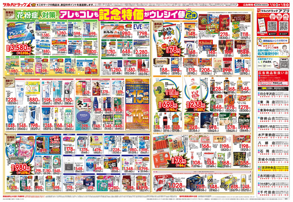 2/4号 日本最大ドラッグストアチェーン誕生記念セール 第2弾2月4日～2月8日new-2