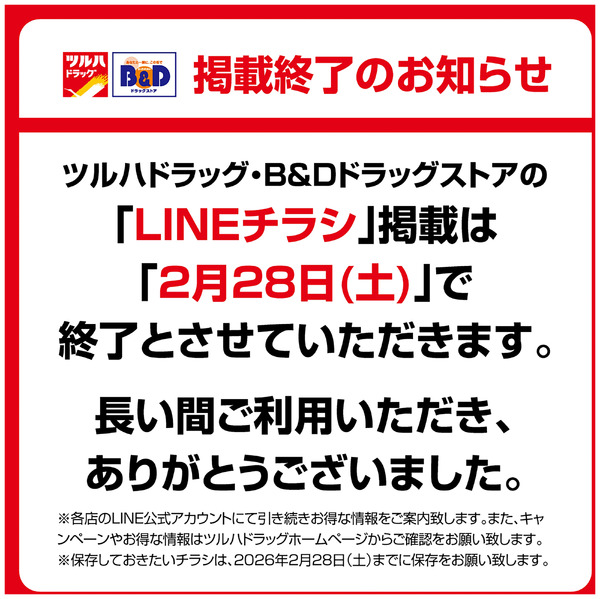ツルハドラッグ・B&DドラッグストアのLINEチラシ掲載は2月28日(土)で終了いたします。2月25日～2月28日-1