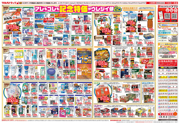2/4号 日本最大ドラッグストアチェーン誕生記念セール 第2弾2月4日～2月8日new-2