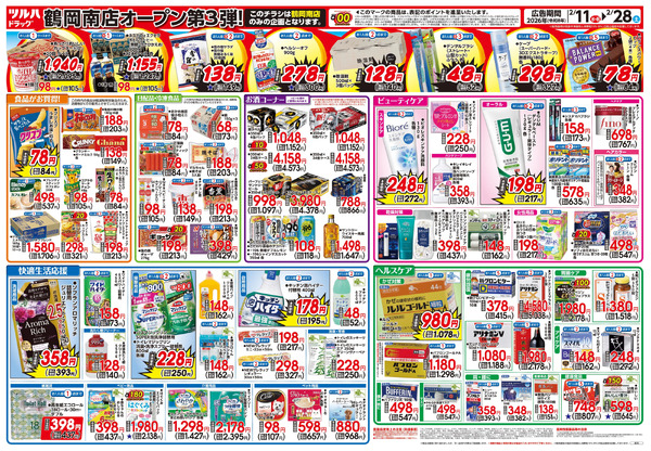 2/11号 ツルハドラッグ 鶴岡南店 OPEN〈第3弾〉2月11日～2月28日-2