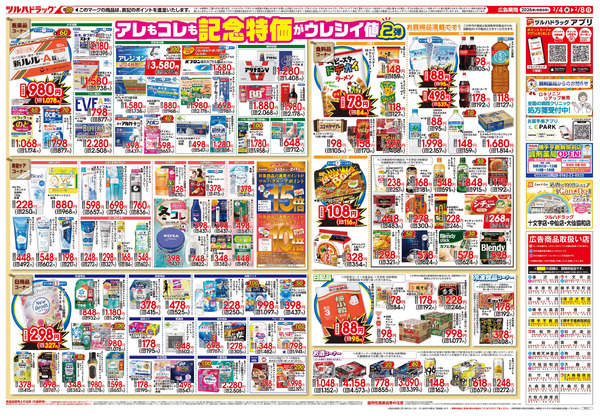 2/4号 日本最大ドラッグストアチェーン誕生記念セール 第2弾2月4日～2月8日-2