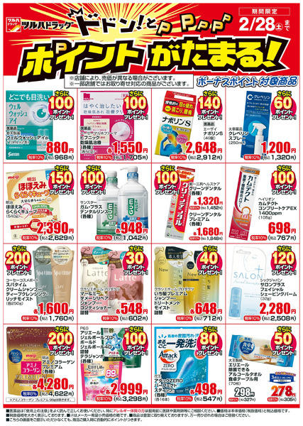 2/1~2/28 ツルハドラッグボーナスポイントチラシ2月1日～2月28日new-1