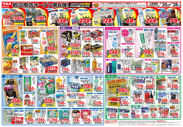 2/20号 ツルハドラッグ 岩沼南店 OPEN〈第6弾〉2月20日～2月28日-2