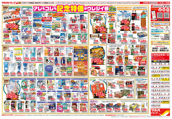 2/4号 日本最大ドラッグストアチェーン誕生記念セール 第2弾2月4日～2月8日new-2