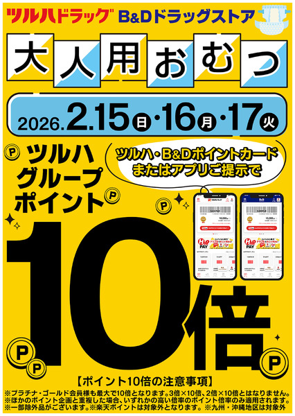 大人用おむつのツルハグループポイント10倍!2月15日～2月17日new-1