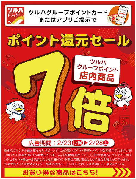 ポイント還元セール!ツルハグループポイント店内商品7倍2月26日～2月28日new-1