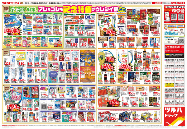 2/4号 日本最大ドラッグストアチェーン誕生記念セール 第2弾2月4日～2月8日-2