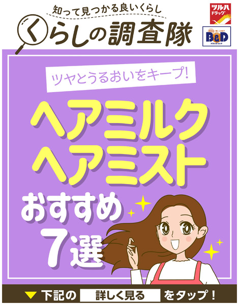 ツヤとうるおいをキープ!ヘアミルクヘアミストおすすめ7選2月9日～2月9日new-1