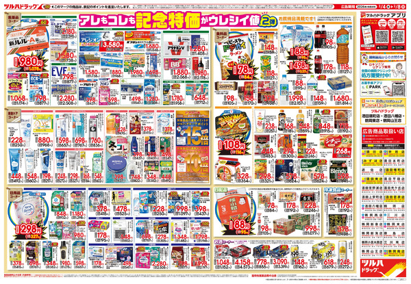 2/4号 日本最大ドラッグストアチェーン誕生記念セール 第2弾2月4日～2月8日-2