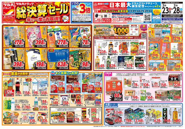 2/23号 総決算セール2月23日～2月28日-1