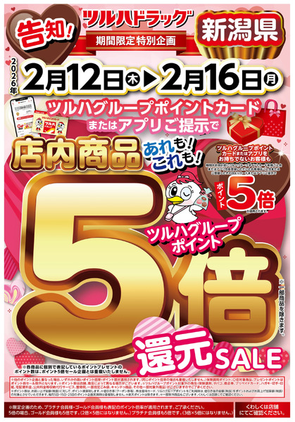 中ツルハグループポイント5倍還元SALE2月12日～2月16日new-1