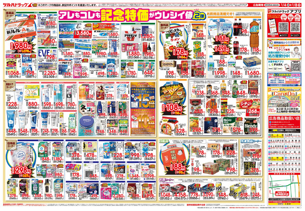 2/4号 日本最大ドラッグストアチェーン誕生記念セール 第2弾2月4日～2月8日-2