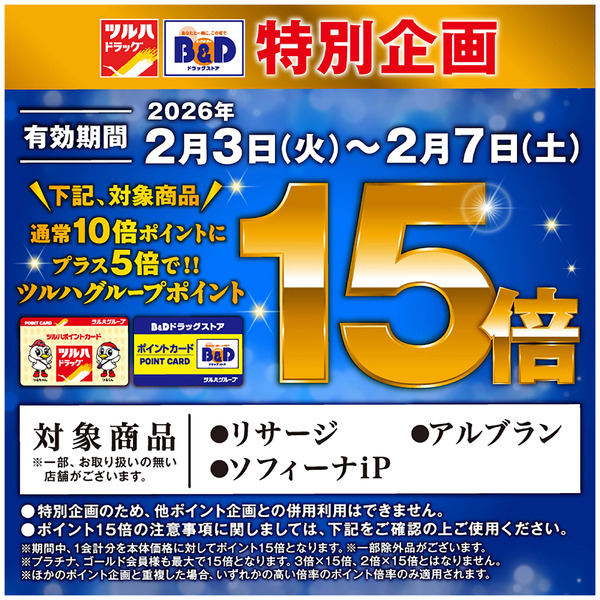 対象商品のツルハグループポイント15倍!2月3日～2月7日new-1