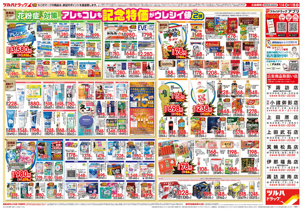 2/4号 日本最大ドラッグストアチェーン誕生記念セール 第2弾2月4日～2月8日-2