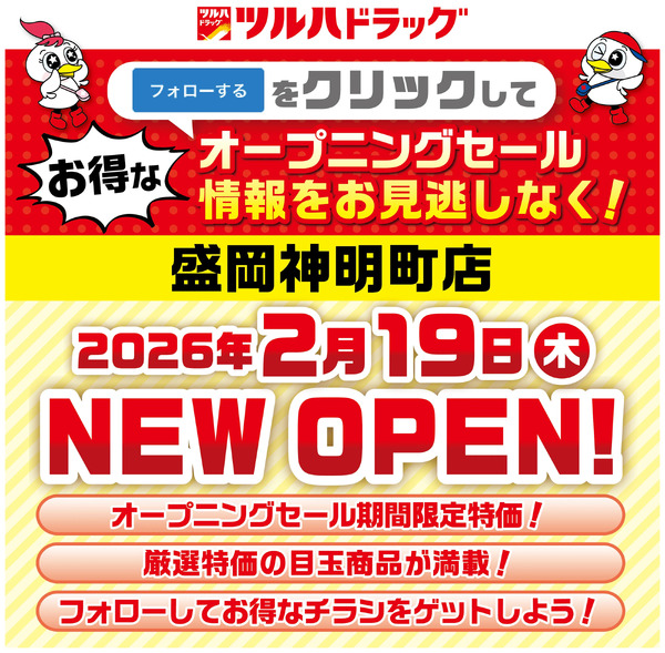 盛岡神明町店が間もなく新規オープン!オープニングセール情報を見逃さないように事前にフォローしよう!2月15日～2月18日new-1