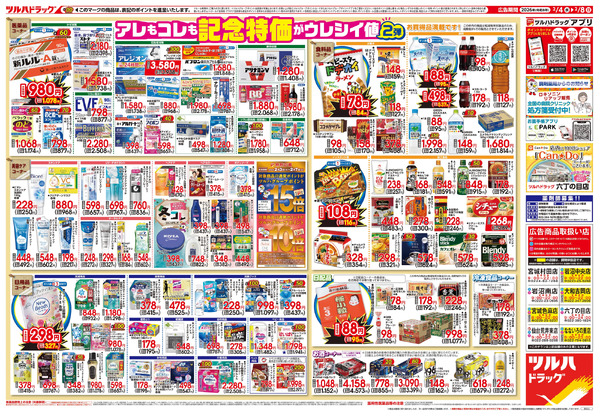 2/4号 日本最大ドラッグストアチェーン誕生記念セール 第2弾2月4日～2月8日-2