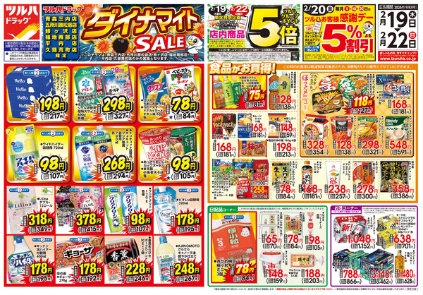 2/19号 ツルハドラッグ ダイナマイトSALE!2月19日～2月22日-1