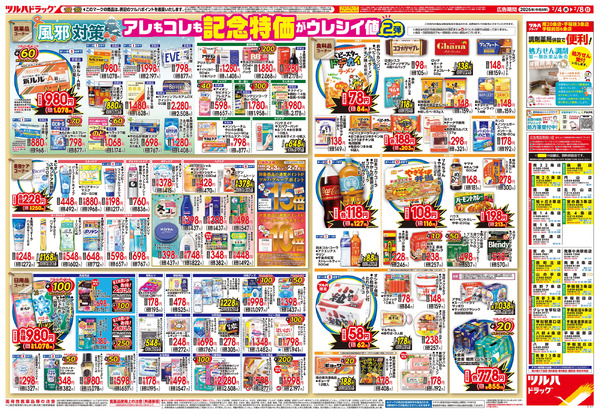 2/4号 ※一部店舗では商品のお取り扱いのない場合がございます。2月4日～2月8日new-2