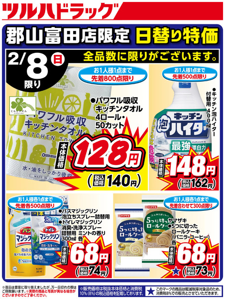 郡山富田店限定 日替り特価!2月8日～2月8日new-1