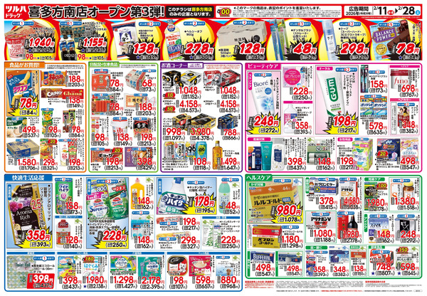 2/11号 ツルハドラッグ 喜多方南店 OPEN〈第3弾〉2月11日～2月28日-2