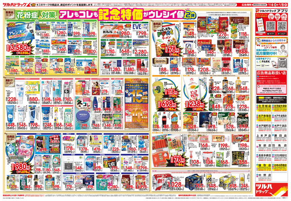 2/4号 日本最大ドラッグストアチェーン誕生記念セール 第2弾2月4日～2月8日-2