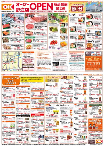 野江店　商品情報紙　第2弾new-1