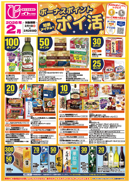 2月ボーナスポイントポスター2月1日～2月28日-1
