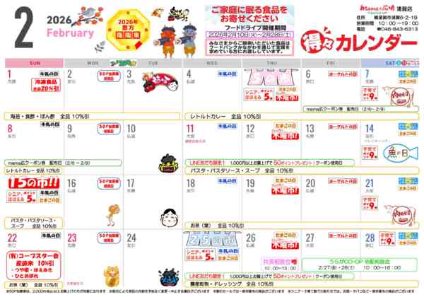 2026年1月27日〜2月28日までmamaの広場　得々カレンダー！！-1