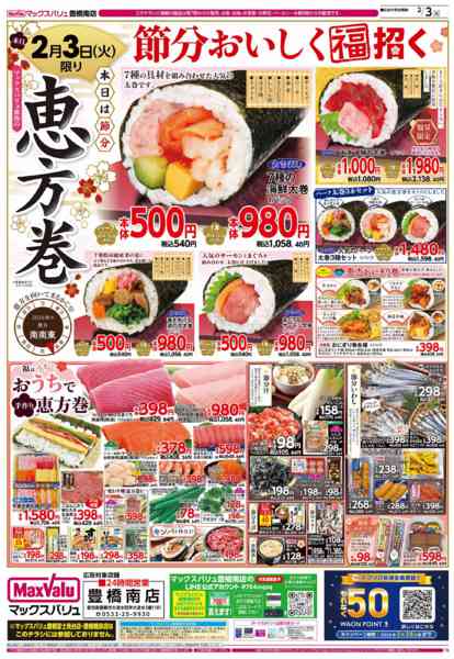 2026年2月3〜4日まで恵方巻-1
