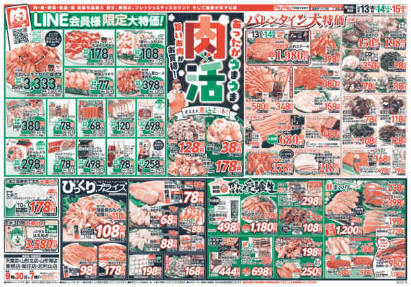 2026年2月13〜15日まであったかうまうま肉活！旨いお肉がお買得！-1