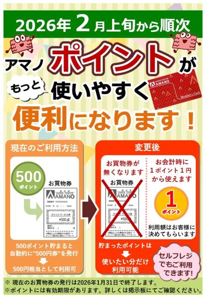 アマノポイントが便利になります！-1