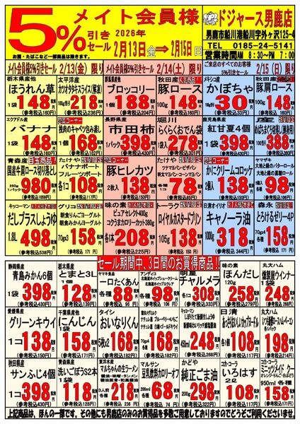 店内チラシ（男鹿店）-1