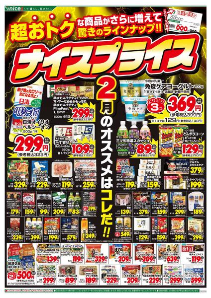 2月のナイスプライス-1