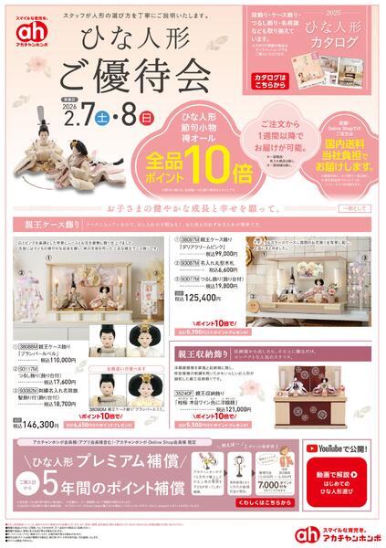 【2/7・2/8】ひな人形ご優待会-1