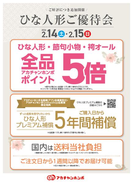 2/14・2/15｜ひな人形ご優待会-1