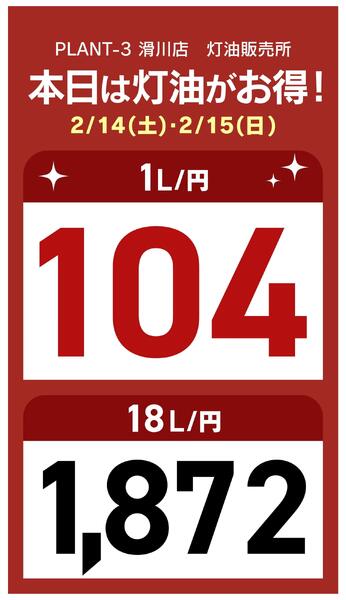 本日の灯油特売価格new-1