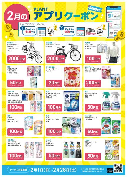 【2月】PLANTアプリクーポン-2