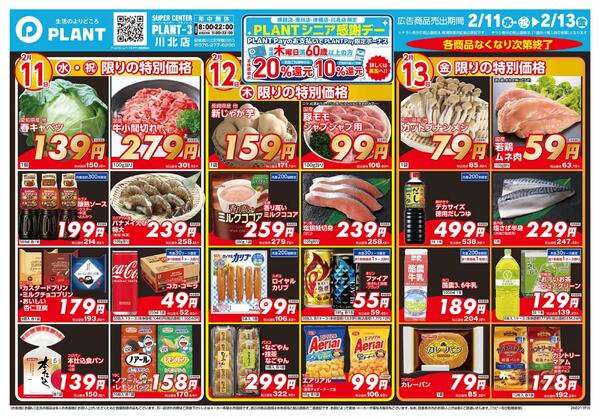 【今週のチラシ】3日間のお買い得-1
