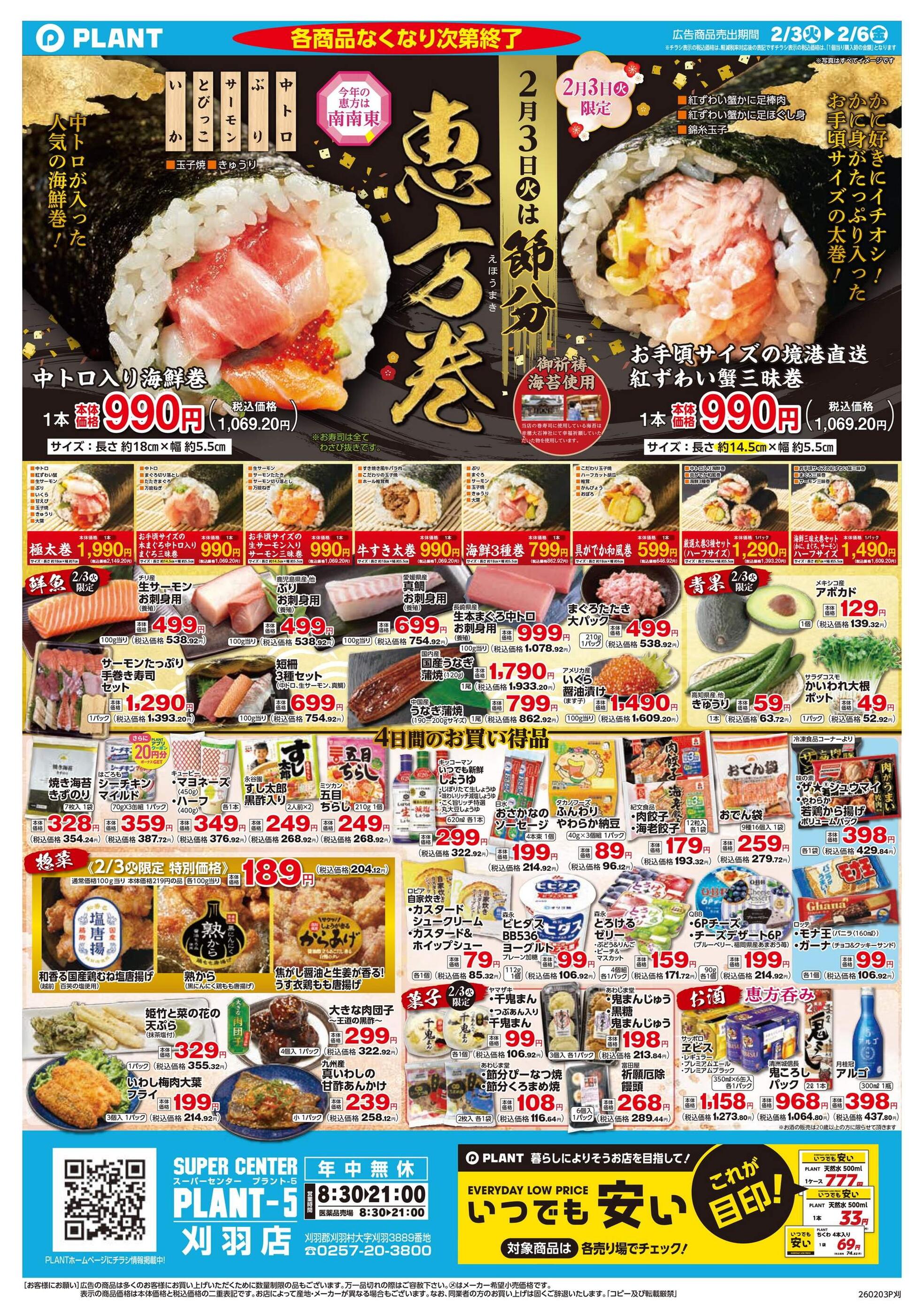 PLANT-5刈羽店のチラシ｜最新の特売・セール情報【チラシガイド】