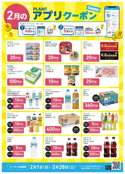 【2月】PLANTアプリクーポン-1