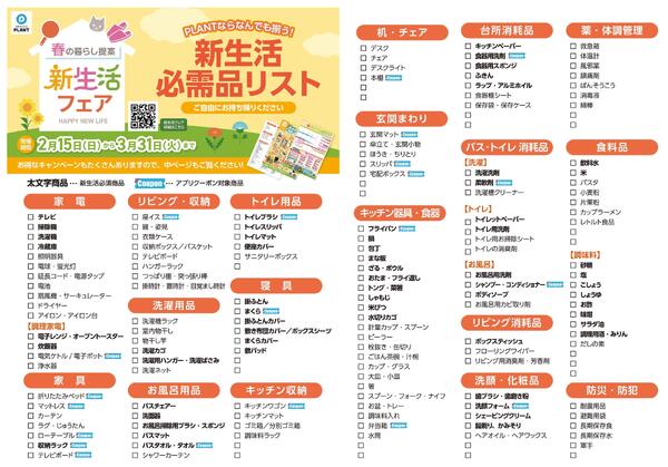 PLANT新生活フェアnew-2