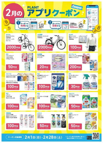 【2月】PLANTアプリクーポン-2