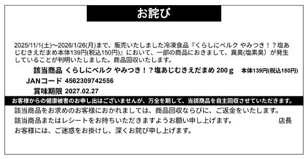 【お詫び】くらしにベルク やみつき!? 塩あじむきえだまめ200g 商品回収-1