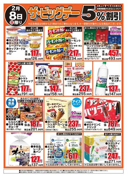 2026年2月8日限りザ・ビッグデーnew-2