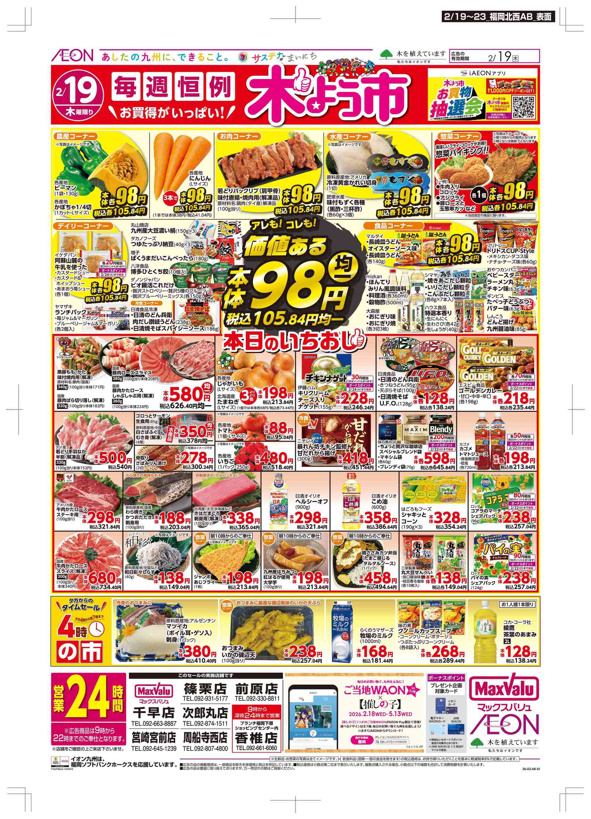 マックスバリュ筥崎宮前店のチラシ｜最新の特売・セール情報【チラシ