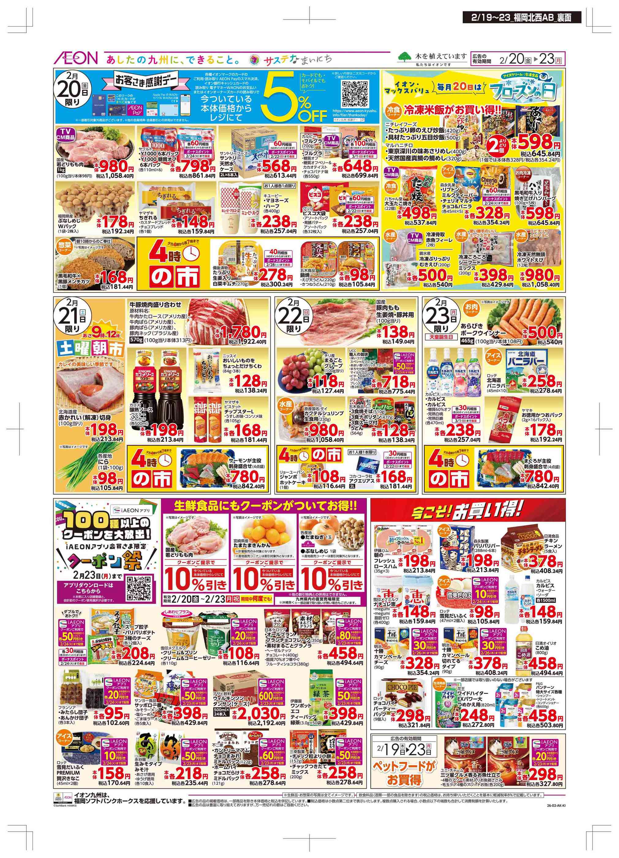 マックスバリュ筥崎宮前店のチラシ｜最新の特売・セール情報【チラシ