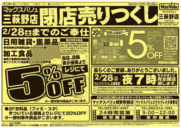 2026年2月19〜26日まで閉店売り尽くし-1